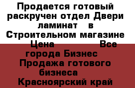 Продается готовый раскручен отдел Двери-ламинат,  в Строительном магазине.,  › Цена ­ 380 000 - Все города Бизнес » Продажа готового бизнеса   . Красноярский край